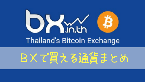 bx in th BX Thailand タイ ビットコイン 購入 仮想通貨 暗号通貨
