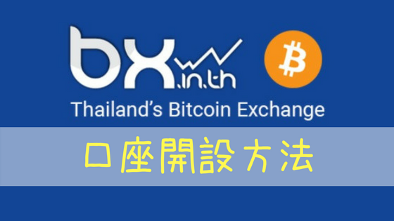 bx in th 登録方法 入会方法 タイ ビットコイン 購入 仮想通貨 暗号通貨