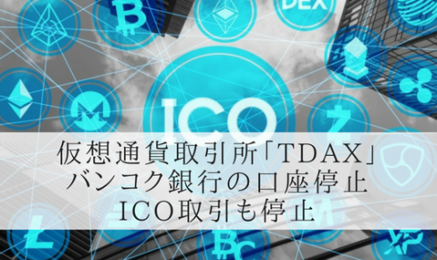 タイの仮想通貨取引所「TDAX」のバンコク銀行の口座が停止、ICO取引も停止される