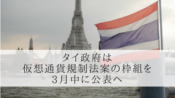 タイ政府は3月中に仮想通貨規制法案の枠組を公表へ