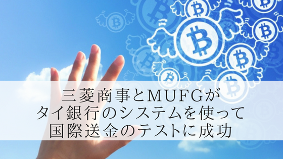 三菱商事とMUFGがタイ・アユタヤ銀行のブロックチェーンを使った国際送金の決済テストに成功