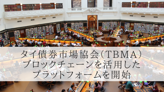 タイ債券市場協会（TBMA）が2018年内にブロックチェーンを活用したプラットフォームを開始