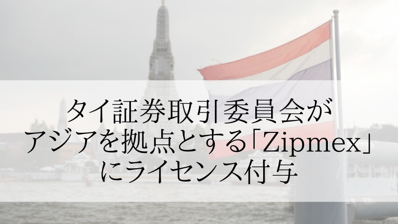 タイ証券取引委員会がアジアを拠点とする仮想通貨プラットフォーム「Zipmex」にライセンス付与