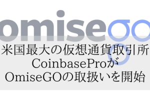 米国最大の仮想通貨取引所CoinbaseProがOmiseGOの取扱いを開始