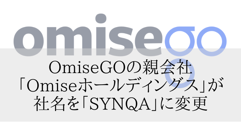 OmiseGO（OMG）の親会社「Omiseホールディングス」が社名を「SYNQA」に変更