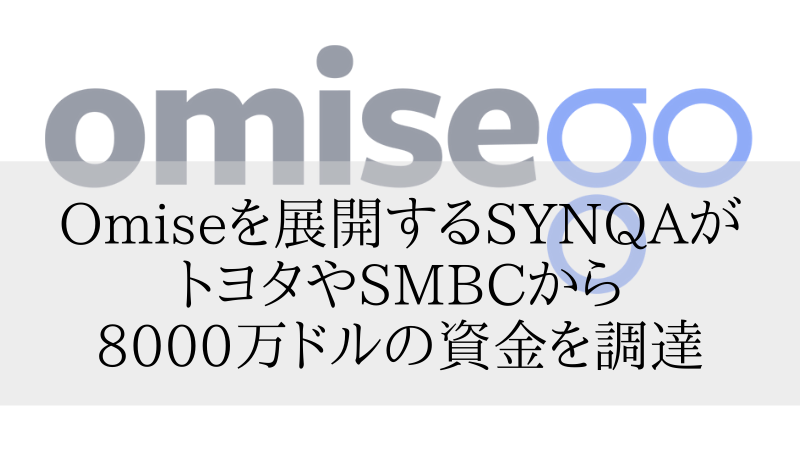 「Omise」を展開するSYNQA（シンカ）がトヨタやSMBCから8000万ドルの資金を調達