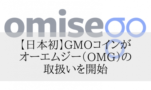 【日本国内初】仮想通貨取引所GMOコインがオーエムジー（OMG）の取扱いを開始