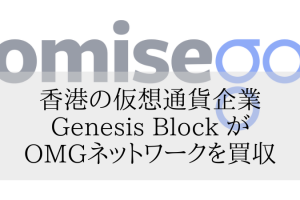 香港の仮想通貨企業のジェネシスブロックがOMGネットワークを買収
