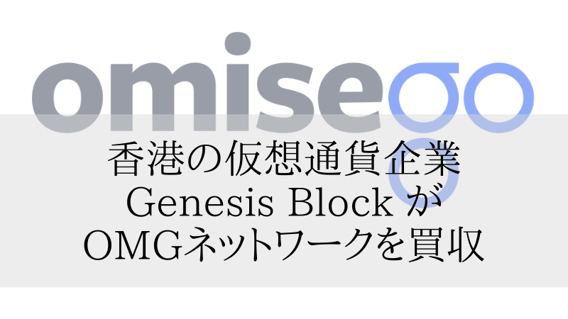 香港の仮想通貨企業のジェネシスブロックがOMGネットワークを買収