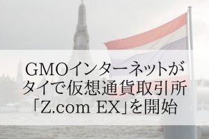 GMOインターネットがタイで仮想通貨取引所「Z.com EX」を運営開始