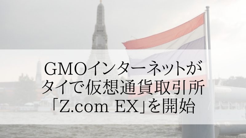 GMOインターネットがタイで仮想通貨取引所「Z.com EX」を運営開始
