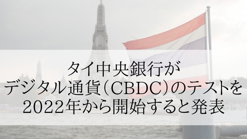 タイ中央銀行がデジタル通貨（CBDC）のテストを2022年から開始すると発表