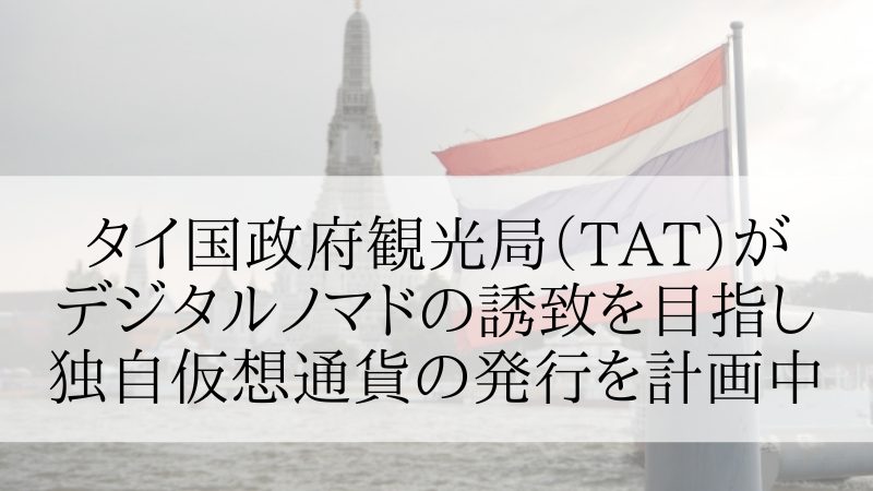 タイ国政府観光局（TAT）が富裕層デジタルノマドの誘致を目指して独自仮想通貨の発行を計画中