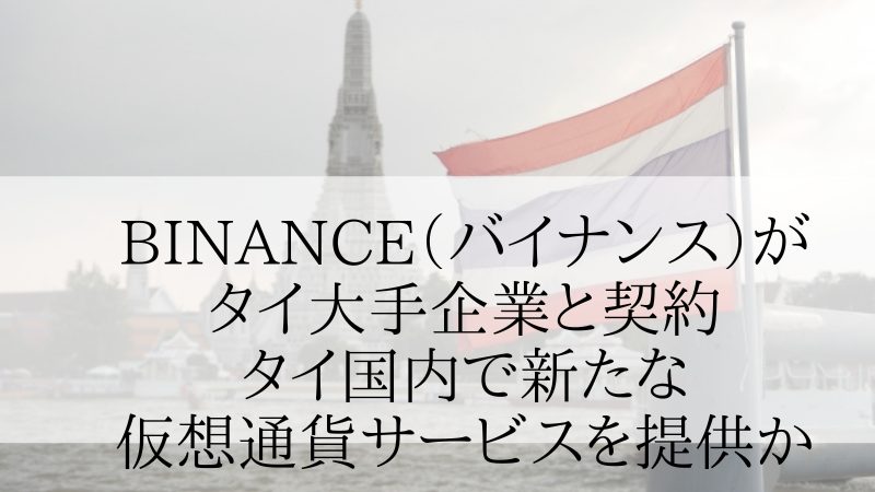 仮想通貨取引所BINANCE（バイナンス）がタイ大手企業と契約、タイ国内で新たな仮想通貨取引所サービスを提供予定か