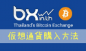 bx in th BX Thailand 購入方法 取引方法 タイ ビットコイン 購入 仮想通貨 暗号通貨