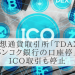 タイの仮想通貨取引所「TDAX」のバンコク銀行の口座が停止、ICO取引も停止される