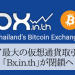 タイ最大の仮想通貨取引所「Bx.in.th（BX Thailand）」が閉鎖へ