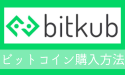 タイ 仮想通貨取引所 bitkub ビットカブ ビットコイン BITCOIN 購入方法