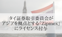タイ証券取引委員会がアジアを拠点とする仮想通貨プラットフォーム「Zipmex」にライセンス付与