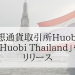 仮想通貨取引所Huobi（フォビ）が「Huobi Thailand（フォビタイランド）」をリリース